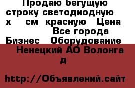 Продаю бегущую строку светодиодную  21х101 см, красную › Цена ­ 4 250 - Все города Бизнес » Оборудование   . Ненецкий АО,Волонга д.